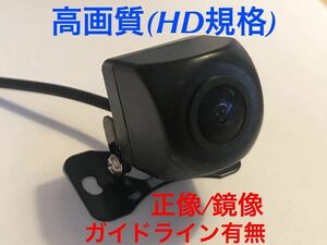 新品★バックカメラ 正像鏡像 ガイドライン有無 広角 IP68防水 リアビューカメラ HD規格 ハイビジョン高画質 フロントカメラ 楽ナビ