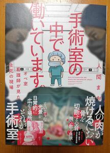 ★帯付き★手術室の中で働いています。オペ室看護師が見た生死の現場 人間まお／著