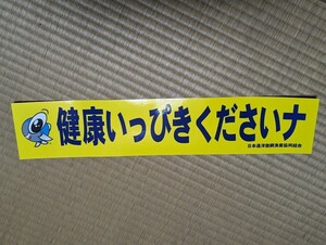 健康いっぴきくださいナ　ステッカー　デコトラ　魚屋　えさ屋