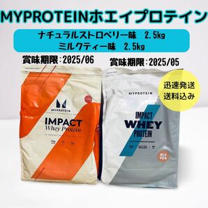 マイプロテイン ホエイプロテイン ナチュラルストロベリー ミルクティー 2.5kg 2セット MYPROTEIN