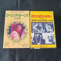 ■カセットテープ国内版■ローリング・ストーンズ全曲集、ザ・ローリングストーンズ エモーショナル・レスキュー_画像1