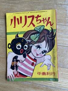 なかよし　ふろく　昭和35年10月号　小リスちゃん　中島利行