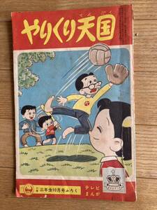 小学3年生　昭和35年10月号　ふろく　やりくり天国　花登筺