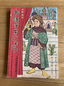 お話げきじょう　三年の学習　昭和35年7月号　ふろく　学研　