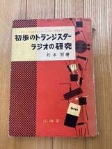 初歩のトランジスターラジオの研究　杉本哲著　山海堂　昭和33年発行　_画像1