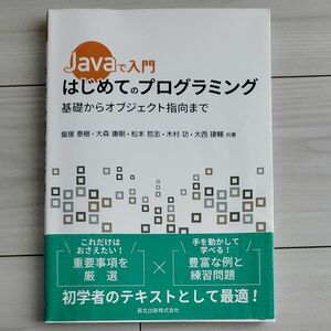 Ｊａｖａで入門はじめてのプログラミング　基礎からオブジェクト指向まで 飯塚泰樹／大森康朝／松本哲志／木村功／大西建輔／共著