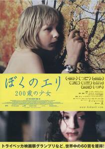 映画チラシ【送料90円】★『ぼくのエリ 200歳の少女』★トーマス・アルフレッドソン監督★カーレ・ヘーデブラント★[銀座テアトルシネマ]