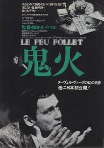 映画チラシ【送料90円】★『鬼火』★ルイ・マル監督★モーリス・ロネ/ジャンヌ・モロー/アレクサンドラ・スチュワルト★[三百人劇場]