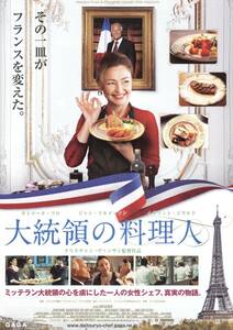 映画チラシ【送料90円】★『大統領の料理人』★クリスチャン・ヴァンサン監督★カトリーヌ・フロ [シネスイッチ銀座/Bunkamuraル・シネマ]