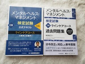 【2冊セット】メンタルヘルス・マネジメント検定試験公式テキスト２種ラインケアコース （第４版）／過去問題集２０１９年度版