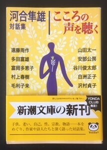 こころの声を聴く　河合隼雄対話集　新潮社　平成十年　初版　カバ　帯　新潮文庫