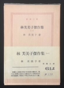 林芙美子傑作集(一)　新潮社　昭和45年　帯　元パラフィンカバ　新潮文庫