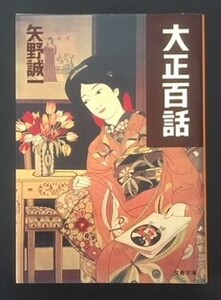 大正百話　矢野誠一　文藝春秋　1998年　初版　カバ　文春文庫