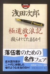 極道放浪記1 殺られてたまるか!　浅田次郎　幻冬舎　平成10年　初版　カバ　帯　幻冬舎アウトロー文庫