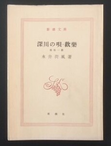 深川の唄・歓楽　永井荷風　新潮社　昭和42年　新潮文庫