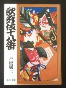 歌舞伎十八番　戸板康二　中央公論社　昭和63年　カバ　中公文庫