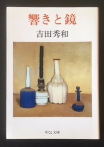 響きと鏡　吉田秀和　中央公論社　1990年　初版　カバ　中公文庫
