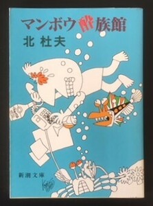 マンボウ酔族館　北杜夫　新潮社　平成4年　カバ　新潮文庫