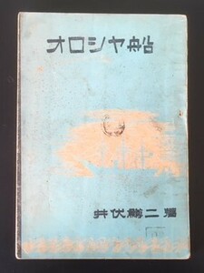 オロシヤ船　井伏鱒二　新星社　昭和21年　再版