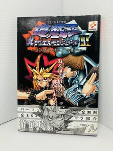 【袋とじ未開封】 PS2 ゲームブックス 遊戯王 真デュエルモンスターズⅡ 継承されし記憶 Vジャンプブックス 魔法除去細菌兵器