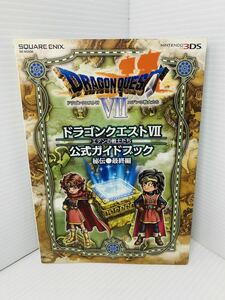 ニンテンドー3DS 攻略本 ドラゴンクエストⅦ エデンの戦士たち 公式ガイドブック 秘伝 最終編 スクウェア・エニックス