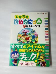 ニンテンドードリーム 2013年3月号 別冊付録 とびだせ どうぶつの森 超完全チェックリスト