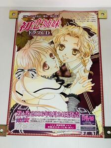 初恋姉妹 ドラマCD 販促用 店頭ポスター ひびき玲音 一迅社 非売品 ピン穴無し