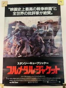 映画ポスター フルメタル ジャケット スタンリー キューブリック 販促用 店頭ポスター サイズ：B2 ピン穴あり 当時物