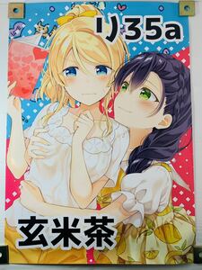 同人 ラブライブ マニュアルにデートは難しい 本日ものぞえり日和。 2枚まとめ 玄米茶/モグ コミックマーケットC96 C97 告知用A1ポスター