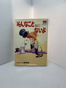 アニメージュ文庫 魔法のスター マジカルエミ そんなことないよ 蝉時雨 菊池通隆 毛利和昭 初版 古本