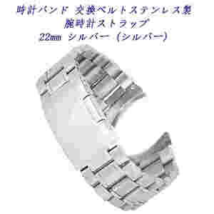 時計バンド 交換ベルトステンレス製 腕時計ストラップ 22mm シルバー (シルバー) ;ZYX000063;