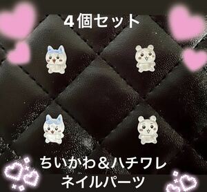 ちいかわ ハチワレ ネイルパーツ ネイル デコパーツ