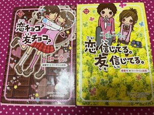 一期一会　恋信じてる友信じてる　恋チョコ？友チョコ？　2冊まとめ売り