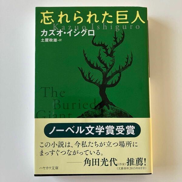  忘れられた巨人 （ハヤカワｅｐｉ文庫　９１） カズオ・イシグロ／著　土屋政雄／訳