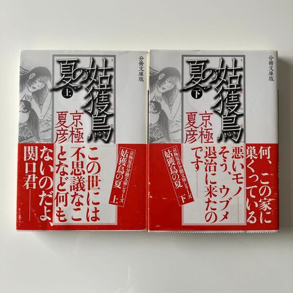 姑獲鳥(うぶめ)の夏 上下 分冊文庫版 2冊セット