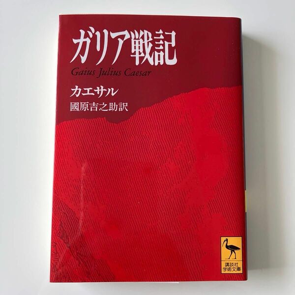  ガリア戦記 （講談社学術文庫　１１２７） カエサル／〔著〕　国原吉之助／訳