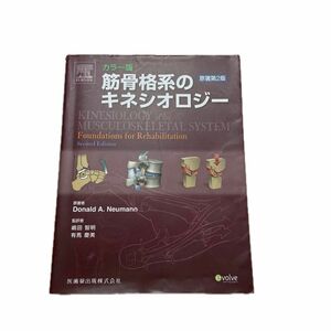 筋骨格系のキネシオロジ- カラ-版 原著第２版/医歯薬出版/ドナルド・Ａ．ニュ-マン (単行本) 