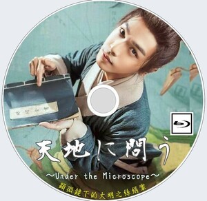 天地に問う～Under the Microscope～（正常字幕）「トンビ」中国ドラマ「supe」チャン・ルオユン、ワン・ヤン　Blu-ray