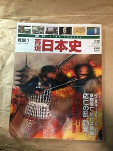 古雑誌　再現日本史　京都焼亡時代は戦国ヘ　応仁の乱勃発　平成14年発行