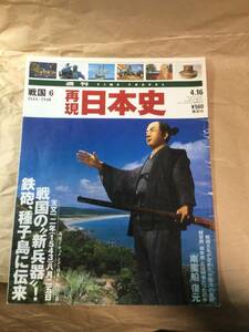 古雑誌　再現日本史　戦国の新兵器　鉄砲　種子島に伝来　平成14年発行