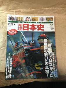 古雑誌　再現日本史　奇襲戦ではなかった　桶狭間の戦いの真相　平成14年発行