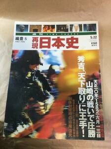 古雑誌　再現日本史　秀吉　山崎の戦いで「天下取り」に王手　平成13年発行