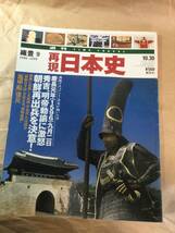 古雑誌　再現日本史　秀吉明帝勅諭に激怒　朝鮮国出兵を決意　平成13年発行_画像1