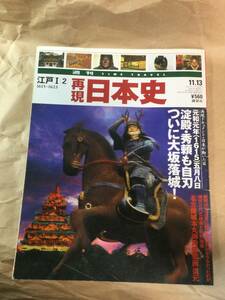 古雑誌　再現日本史　淀殿　秀頼も自刃　ついに大阪落城　平成13年発行