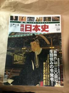 古雑誌　再現日本史　お触れは一三回以上　生類憐みの令発令　平成13年発行