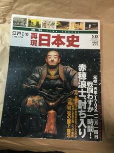 古雑誌　再現日本史　戦闘わずか一時間　赤穂士討ち入り　平成13年発行