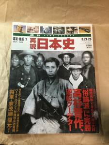 古雑誌　再現日本史　俗論派に完勝　高杉晋作　逆転クーデター　平成13年発行