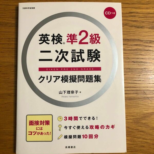 1回のみ使用美品！英検準2級二次試験 クリア模擬問題集 CD.表紙カバーあり