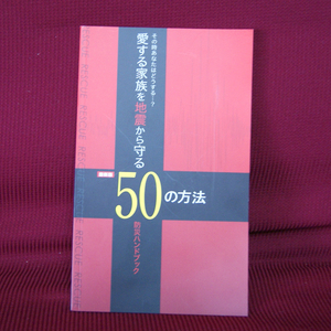 セキスイハイム「愛する家族を地震から守る50の方法」防災ハンドブック Disaster Prevention
