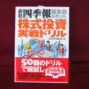 東洋経済新報社「会社四季報編集部が作った株式投資実践ドリル」50題のドリルで腕試し 企業分析 活用術 株式市場 株価分析 テクニカル分析